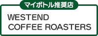 WESTEND COFFEE ROASTERS（マイボトル推奨店）