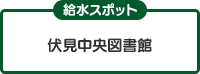 伏見中央図書館（給水スポット）