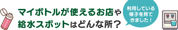 マイボトルが使えるお店や給水スポットはどんな所？利用している様子を見てきました!