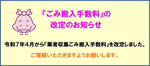 ごみ搬入手数料の改定のお知らせ