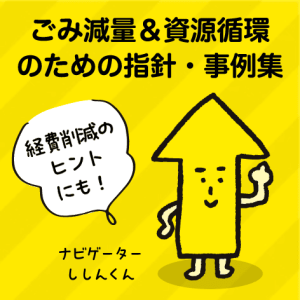 ゴミ減量＆資源循環のための指針・事例集