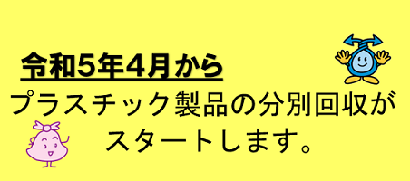 令和５年４月からプラスチック製品の分別回収がスタート